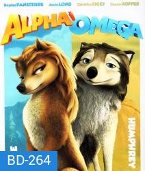 Alpha And Omega 3D : 2 เผ่าซ่าส์ ป่าเขย่า 3D