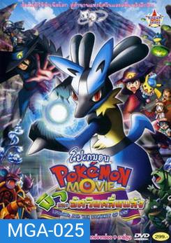 Pokemon Movie Lucario And The Mystery Of Mew โปเกมอน มูฟวี่ ตอน มิวและอัศวินคลื่นพลัง