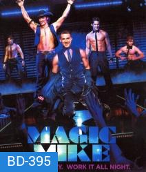 Magic mike เขย่าฝัน สะบัดซิกแพค