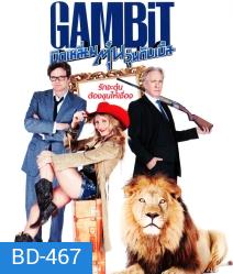Gambit (2012) บิดเหลี่ยมตุ๋น วุ่นดับเบิ้ล