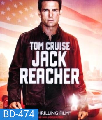 Jack Reacher (2012) แจ็ค รีชเชอร์ ยอดคนสืบระห่ำ