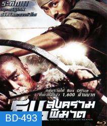 Arrow The Ultimate Weapon ธนูสงครามพิฆาต