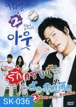 ซีรี่ย์เกาหลี 9 End 2 Outs รักครั้งนี้ต้องโฮมรัน