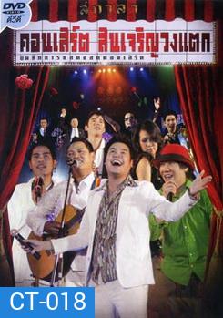 บันทึกการแสดงสดคอนเสิร์ต สินเจริญวงแตก