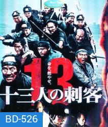 13 Assassins (2011) 13 ดาบวีรบุรุษ