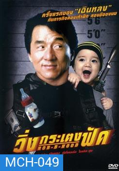 วิ่งกระเตงฟัด Rob B Hood