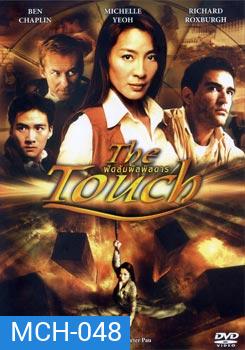 THE TOUCH ฟัดสัมผัสพิสดาร
