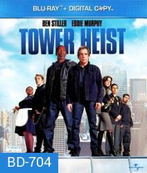 Tower Heist (2011) ปล้นเสียดฟ้า บ้าเหนือเมฆ