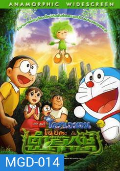 โดเรม่อน ตอน โนบีตะกับตำนานคนยักษ์สีเขียว