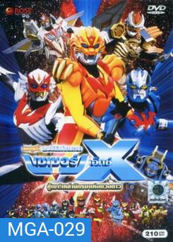 Super Star Fleet Sazer-X the Movie: Fight! Star Warriors (2005) เทพพิทักษ์กาลเวลา เซเซอร์ เอ็กซ์ เดอะมูฟวี่ สู้เขาเหล่านักรบแห่งดวงดาว