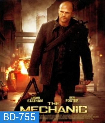 The Mechanic เดอะ เมคคานิค โคตรเพชฌฆาตแค้นมหากาฬ