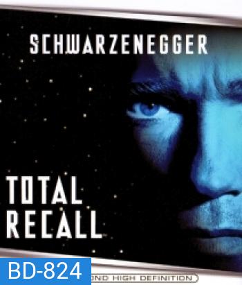 Total Recall (1990) คนทะลุโลก