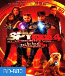 Spy kids 4 All The Time In The World ซุปเปอร์ทีมระเบิดพลังทะลุจอ