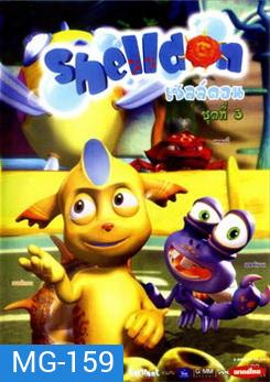 Shelldon เชลล์ดอน ชุดที่ 3