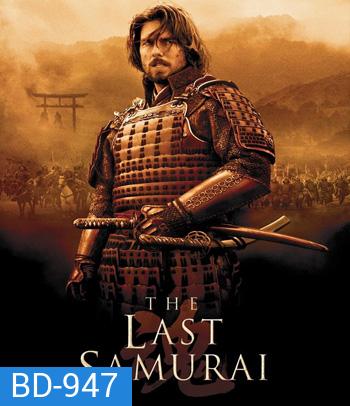 The Last Samurai (2003) มหาบุรุษซามูไร
