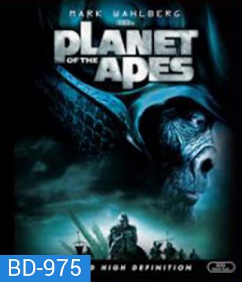 Planet of the Apes (2001) พิภพวานร