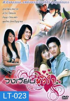 วงเวียนหัวใจ