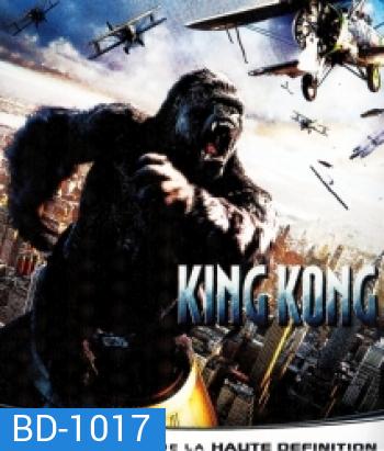 King Kong (2005) คิงคอง