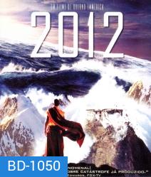 2012 (2009) วันสิ้นโลก