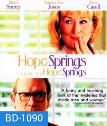 Hope Springs คุณป้าดึ๋งดั๋ง ปึ๋งปั๋งกันมั้ยปู่