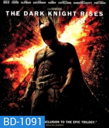 Batman: The Dark Knight Rises (2012) แบทแมน อัศวินรัตติกาลผงาด