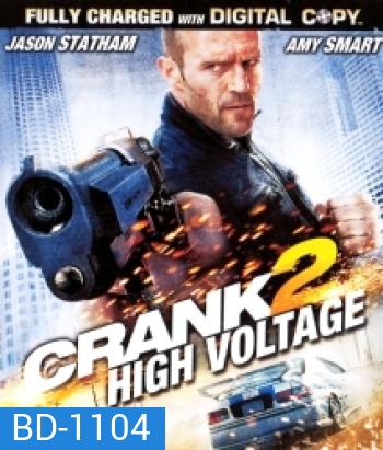 Crank 2 High Voltage แครงก์ คนคลั่งไฟแรงสูง