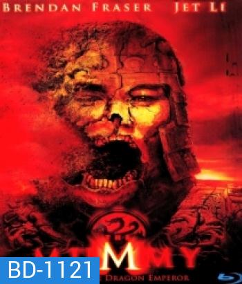 The Mummy: Tomb of the Dragon Emperor (2008) มัมมี่ 3 คืนชีพจักรพรรดิมังกร