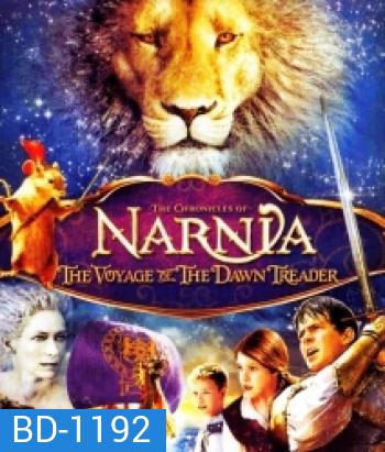 The Chronicles Of Narnia: The Voyage Of The Dawn Treader อภินิหารตำนานแห่งนาร์เนีย ตอน ผจญภัยโพ้นทะเล