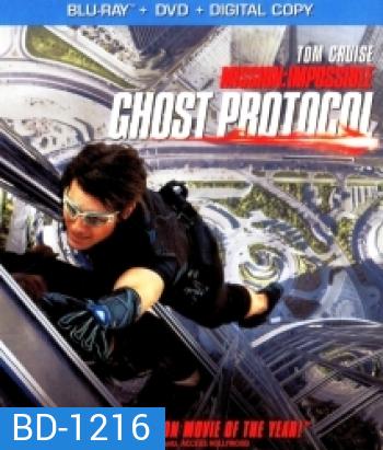 Mission: Impossible 4 Ghost Protocol (2011) ปฏิบัติการไร้เงา