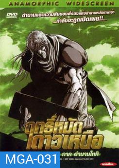 Fist of the North Star: The Legend of Toki (2008) ฤทธิ์หมัดดาวเหนือ ภาค ตำนานโทคิ