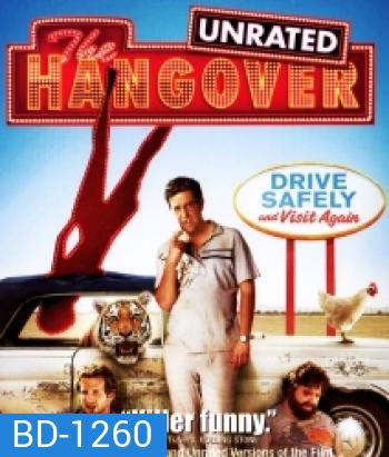 The Hangover เดอะ แฮงค์โอเวอร์ เมายกแก๊ง แฮงค์ยกก๊วน