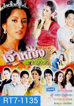 เจ้าหญิงลำซิ่ง (18 ตอนจบ)