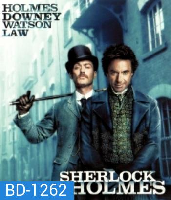 Sherlock Holmes (2009) ดับแผนพิฆาตโลก