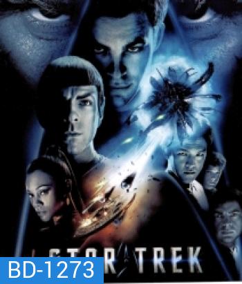 Star Trek 1 (2009) สตาร์ เทรค 1 สงครามพิฆาตจักรวาล