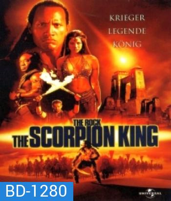The Scorpion King 1 (2002) ศึกราชันย์แผ่นดินเดือด