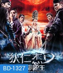 Young Detective Dee 2 Rise of the Sea Dragon ตี๋เหรินเจี๋ย ผจญกับดักเทพมังกร