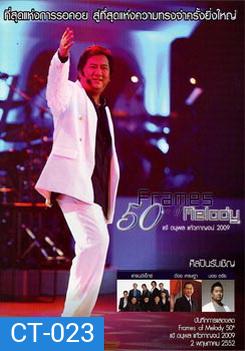 Frames Of Melody 50th Concert แจ้ ดนุพล แก้วกาญจน์