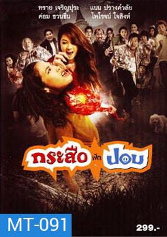 กระสือฟัดปอบ