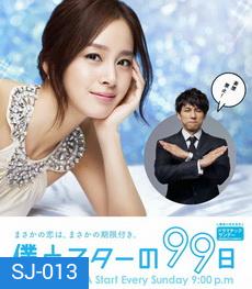 Boku to Star no 99 Nichi 99 วันฝันรักซุปเปอร์สตาร์