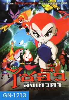 Monkey King ไซอิ๋วลิงเทวดา