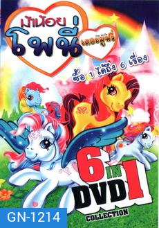ม้าน้อย โพนี่ เดอะมูฟวี่ DVD 6 in 1 collection