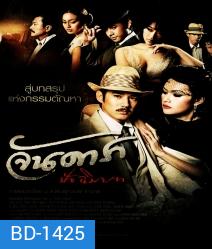 จันดารา ปัจฉิมบท