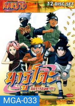#1 : Naruto นารูโตะ นินจาจอมคาถา ภาคแรก 220 ตอน (ตอนเด็ก)