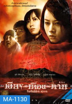 Forbidden Siren เสียง...เตือน...ตาย