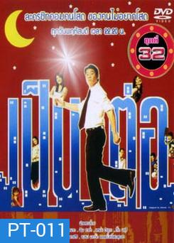 เป็นต่อ ชุดที่ 32