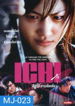Ichi อิชิ ดาบเด็ดเดี่ยว
