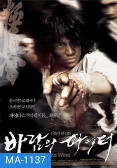 Fighter In The Wind นักสู้จ้าวพายุ