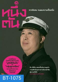 หนึ่งตัน จากติดลบ จนพบความเป็นหนึ่ง