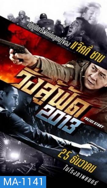 Police Story 2013 วิ่ง สู้ ฟัด 2013