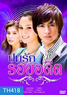 ปมรัก รอยอดีต (ขวัญ+ปู+วิน)